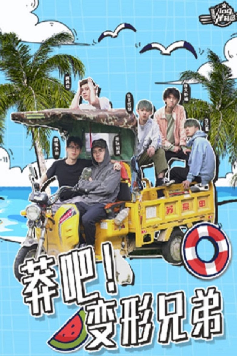 Poster of Episodes in 莽吧！变形兄弟 - Season 1 - Season 1