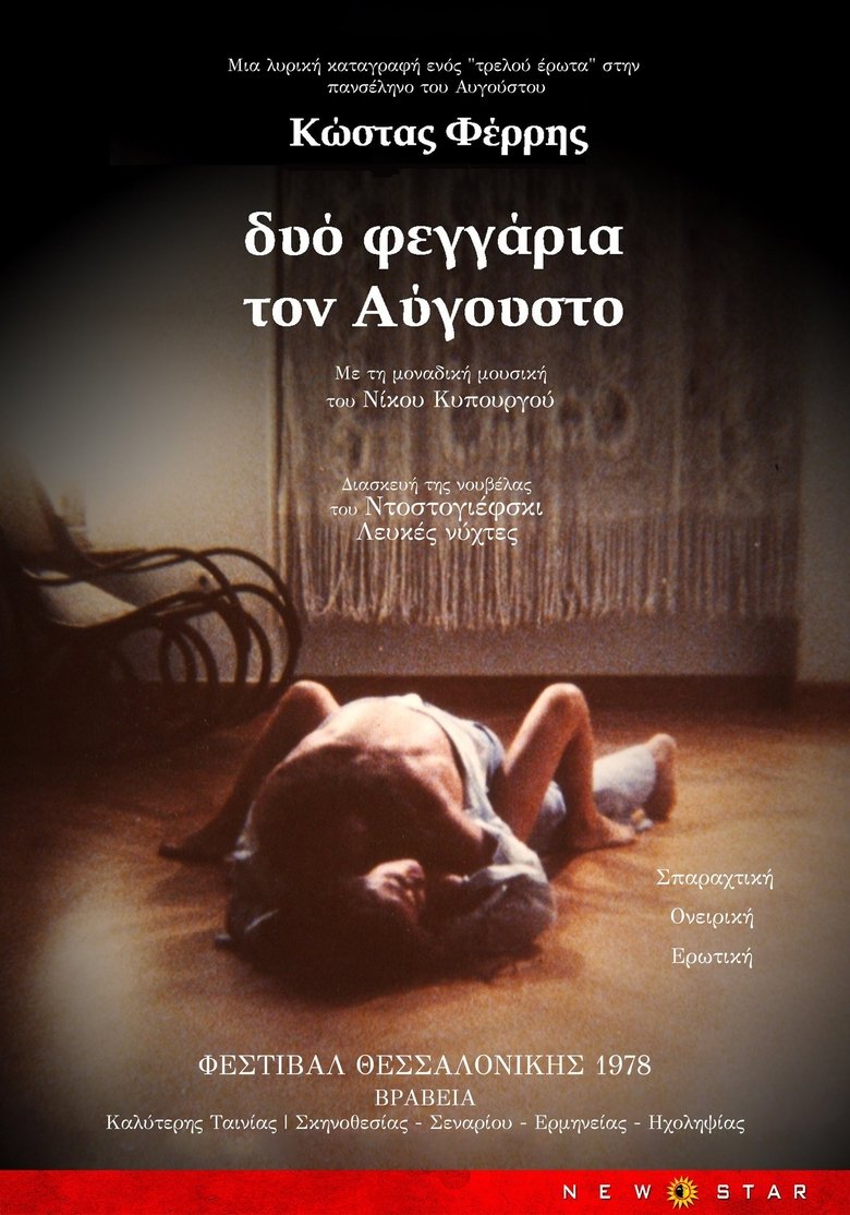 Poster of Δυο Φεγγάρια τον Αύγουστο