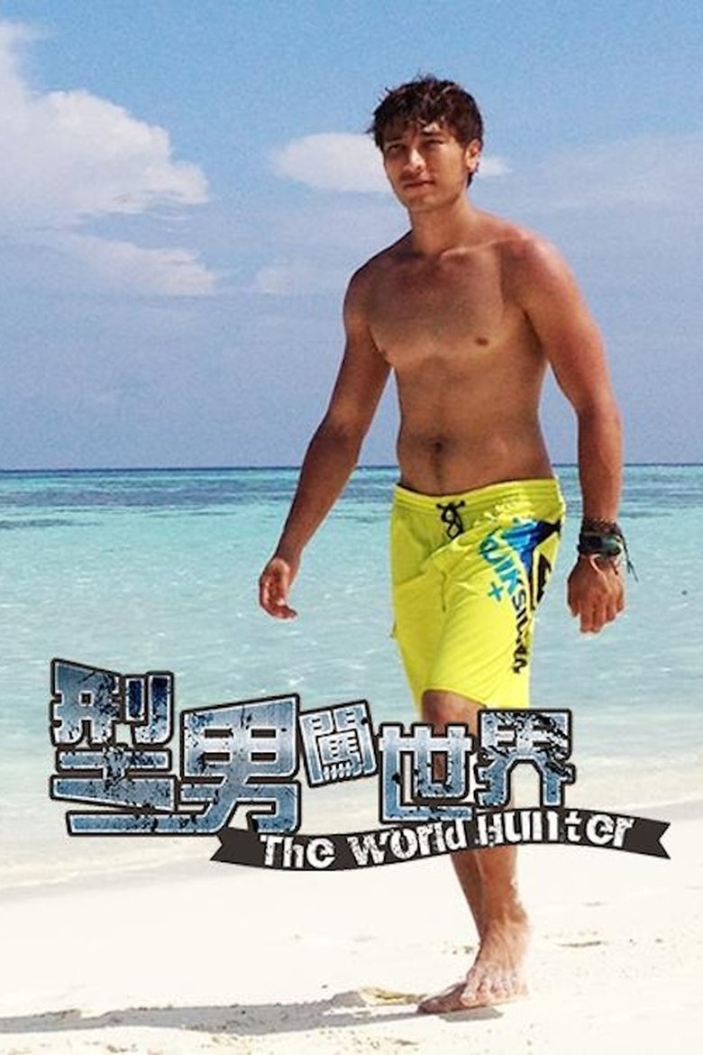 Poster of Cast and Crew in 型男闖世界 - Episode 5 (Season 1 - Episode 5) - Episode 5