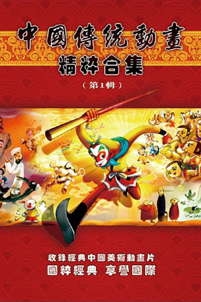 Poster of 中国传统动画精粹合集