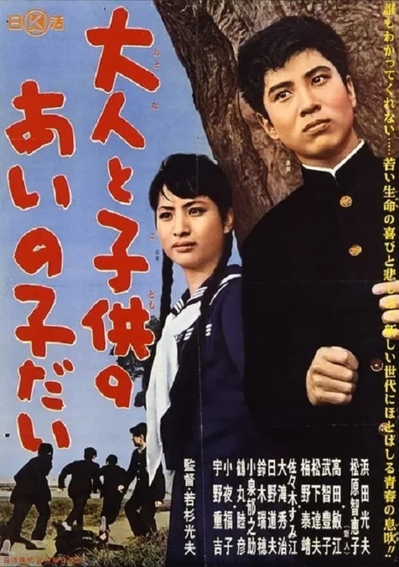 Poster of Otona to kodomo no ainoko dai