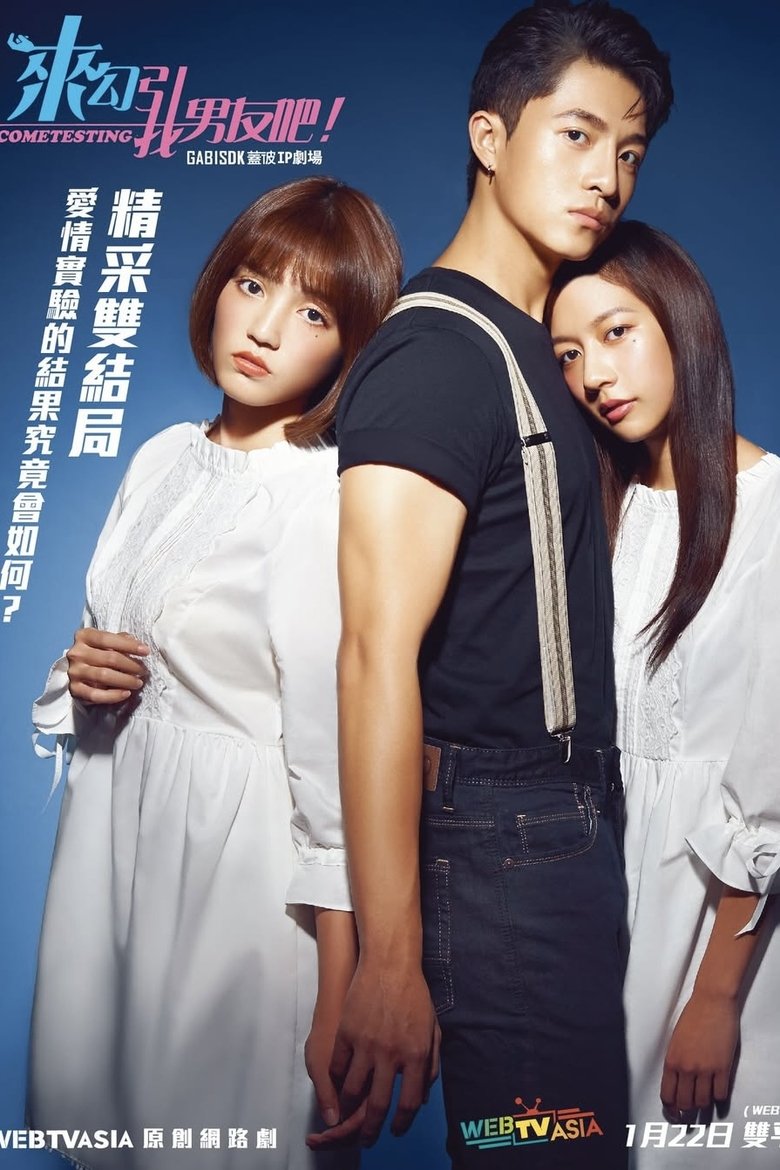 Poster of Episodes in 来勾引我男友吧！ - Season 1 - Season 1