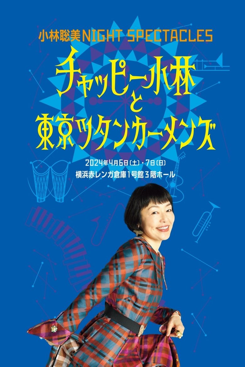 Poster of 小林聡美NIGHT SPECTACLES チャッピー小林と東京ツタンカーメンズ