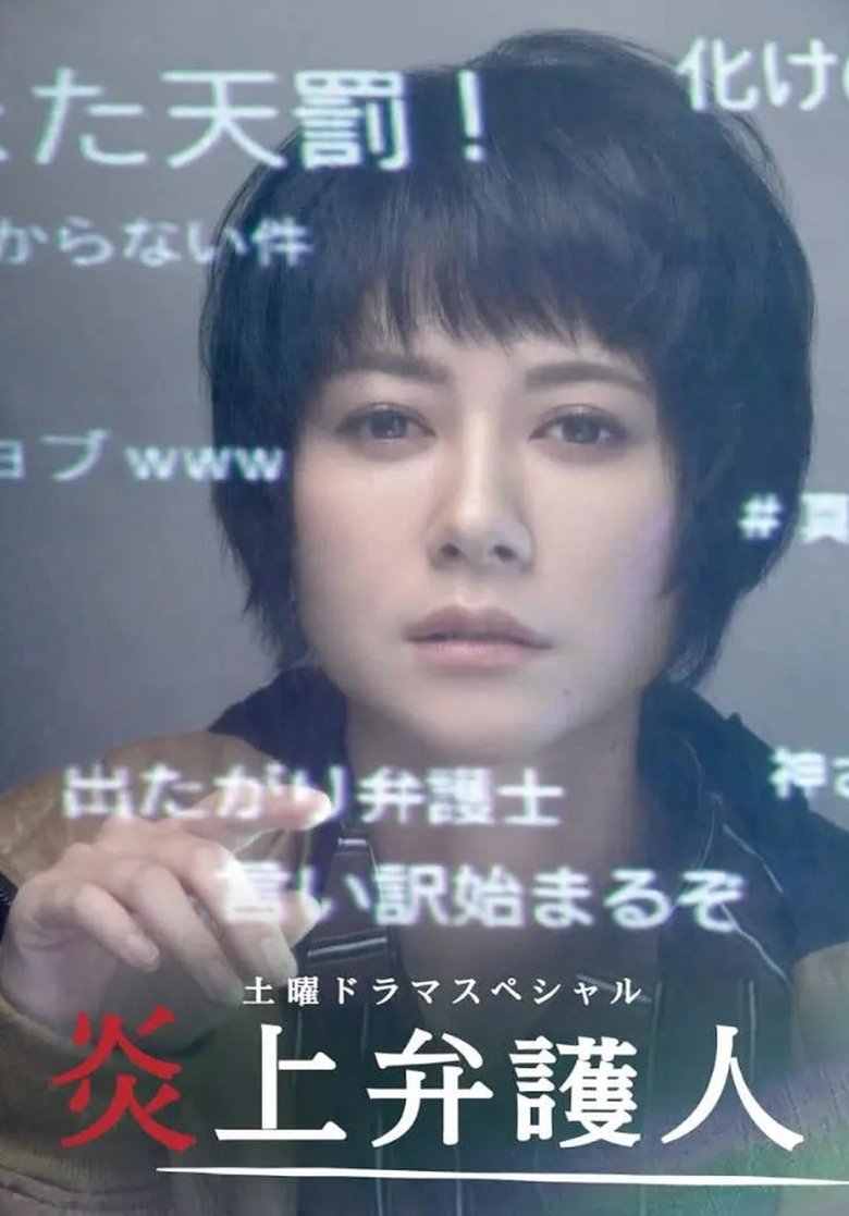 Poster of 炎上弁護人