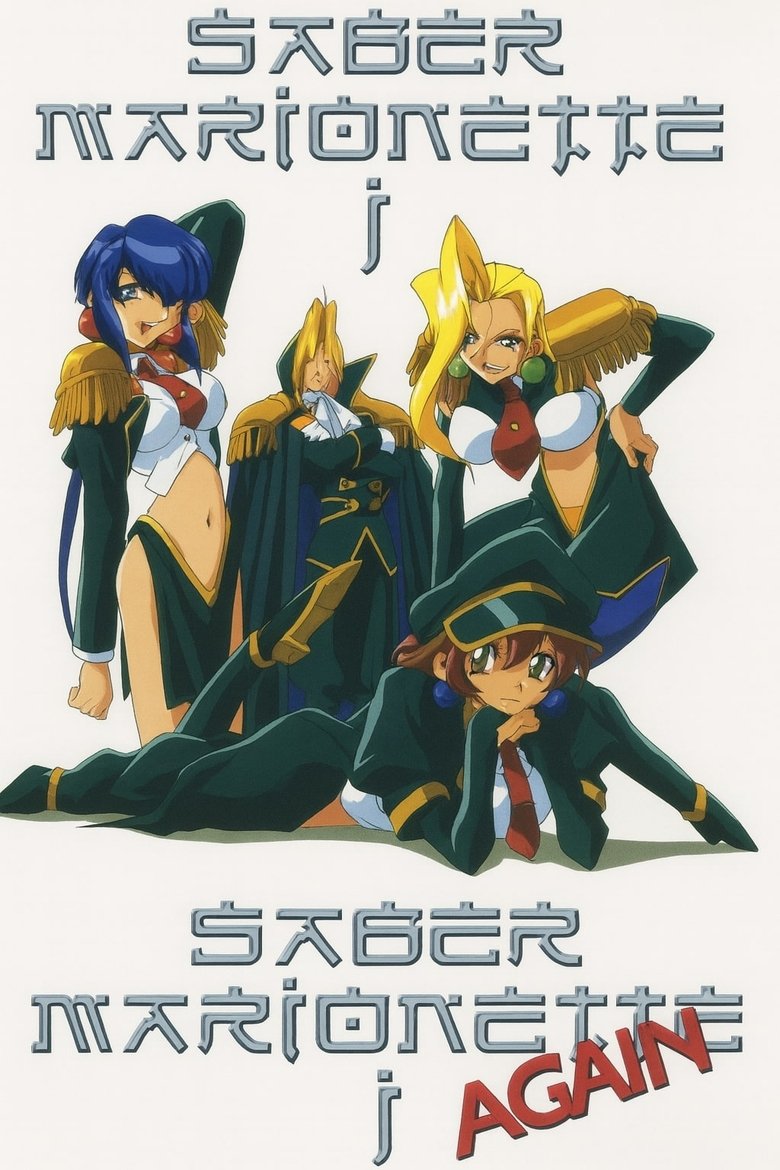 Poster of またまたセイバーマリオネットJ
