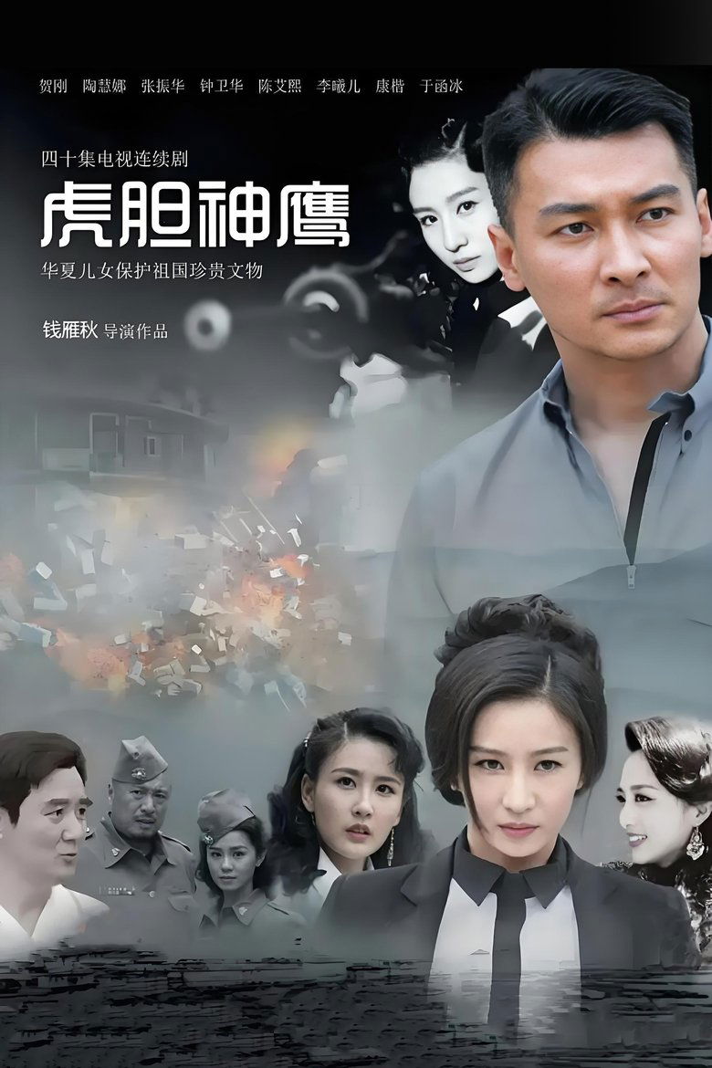 Poster of Episodes in 虎胆神鹰 - Season 1 - Season 1