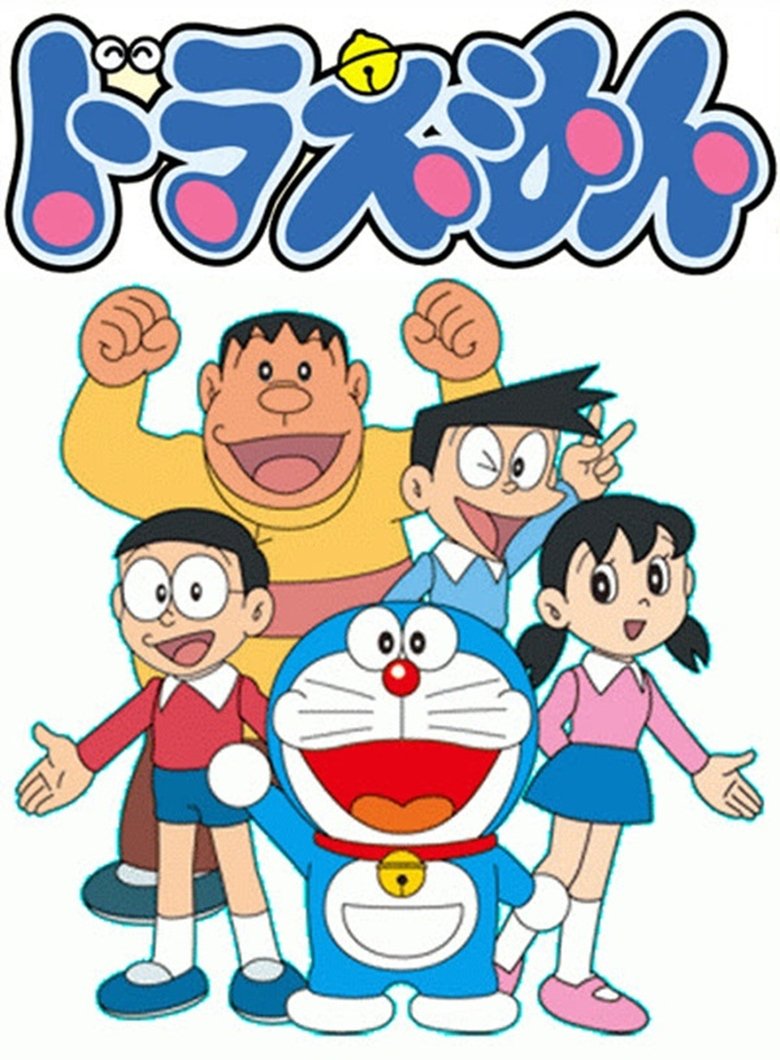 Poster of ドラえもん
