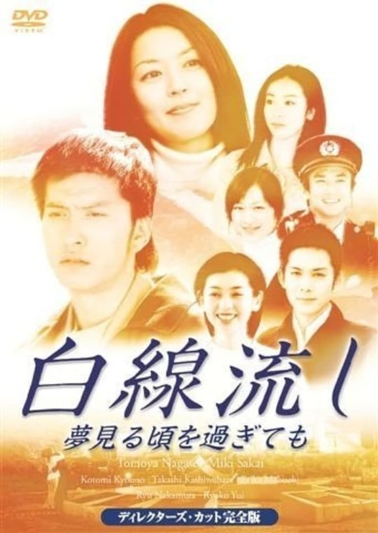 Poster of Hakusen Nagashi~Yume Miro Goro Sugitemo