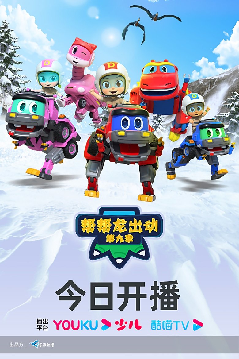 Poster of Episodes in 帮帮龙出动 - Season 9 - Season 9