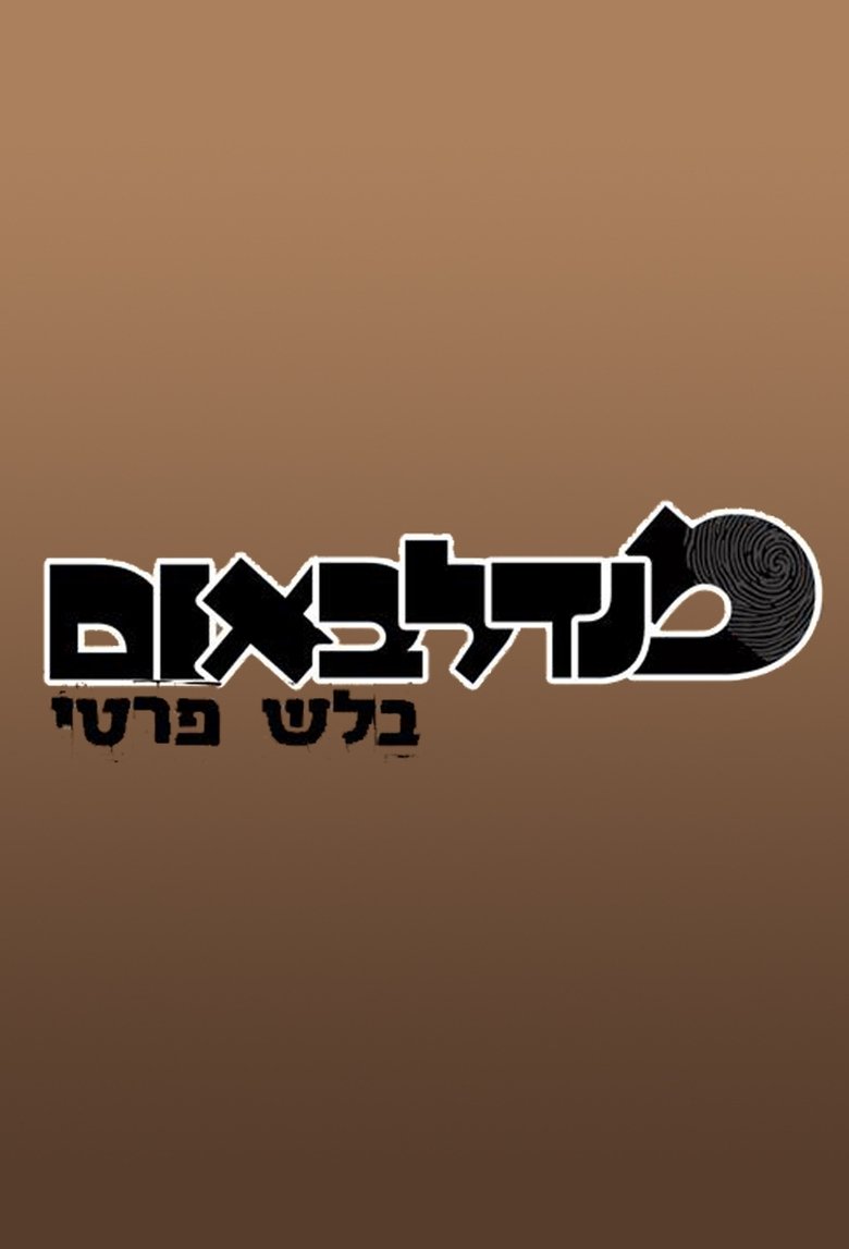Poster of מנדלבאום בלש פרטי