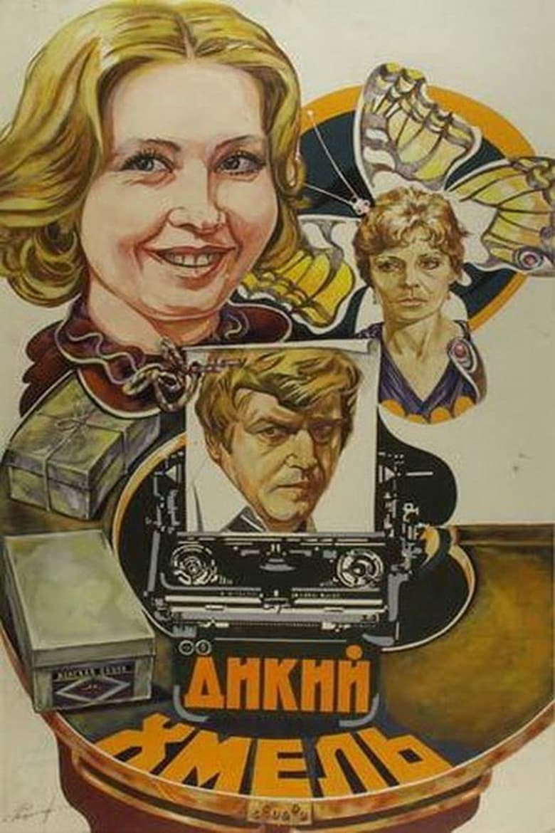 Poster of Дикий хмель