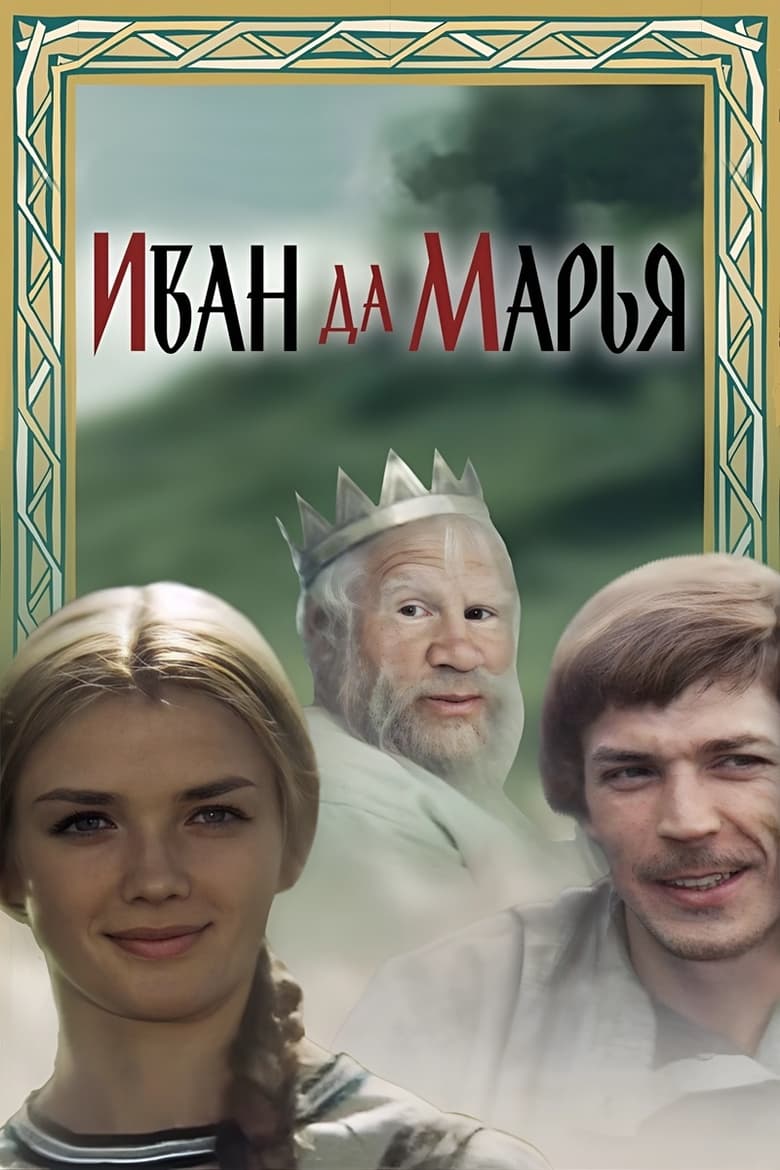 Poster of Ivan and Marya
