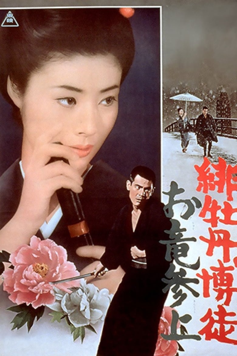 Poster of Red Peony Gambler: Oryu's Return