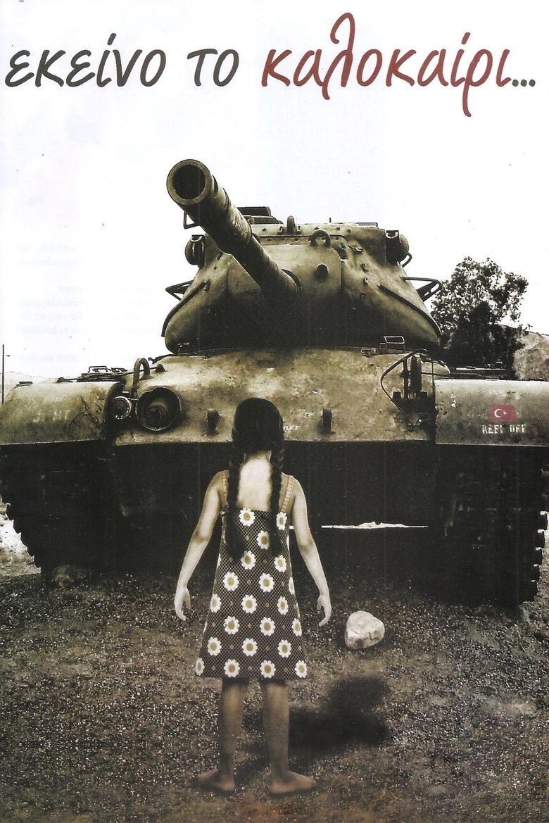 Poster of Εκείνο το καλοκαίρι