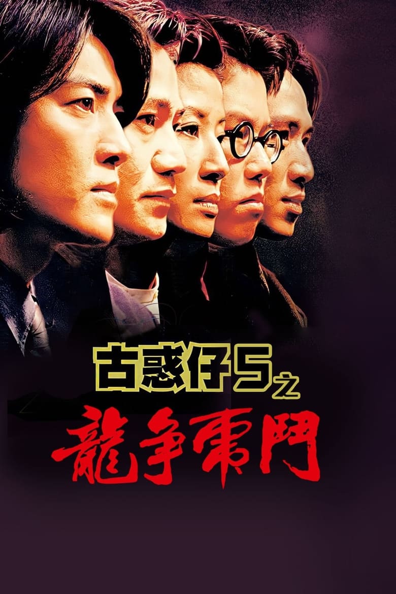 Poster of Young and Dangerous 5
