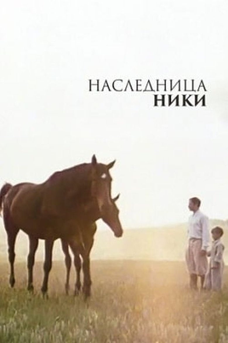 Poster of Nika's Heiress