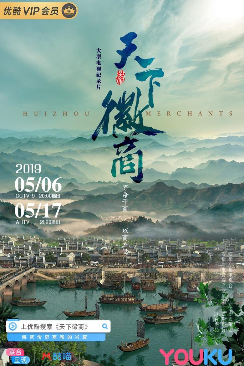 Poster of Huizhou Merchants