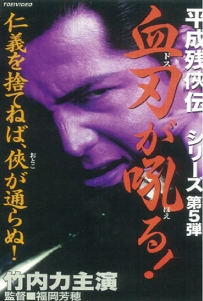 Poster of Heisei Zankeiden: Blood Blade Dos Barks!