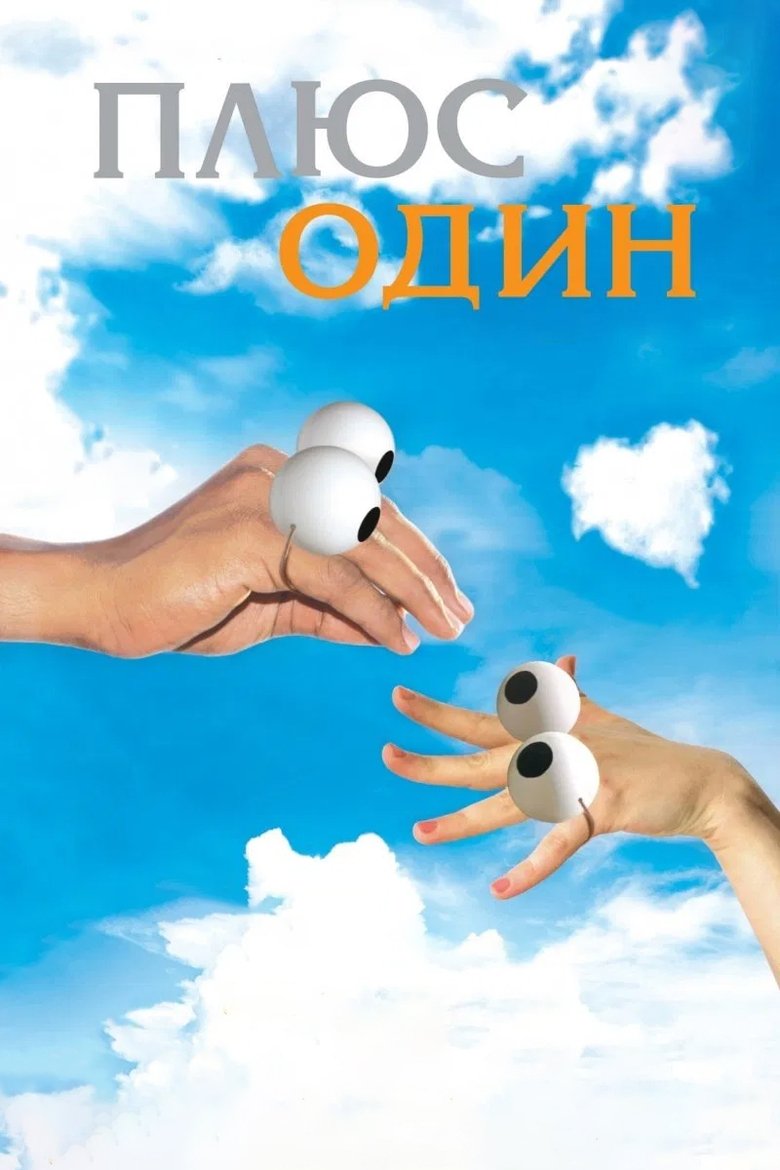 Poster of Plus One