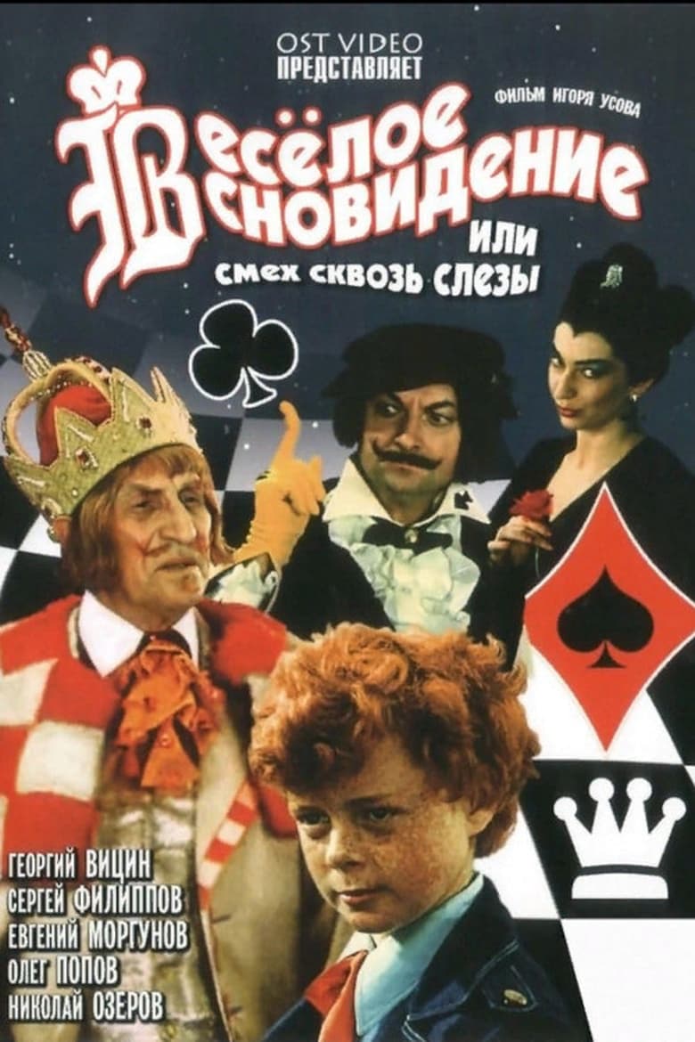 Poster of Весёлое сновидение, или Смех сквозь слёзы