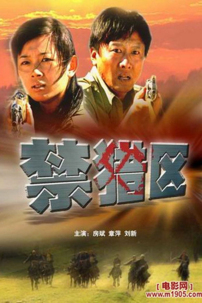 Poster of 禁猎区