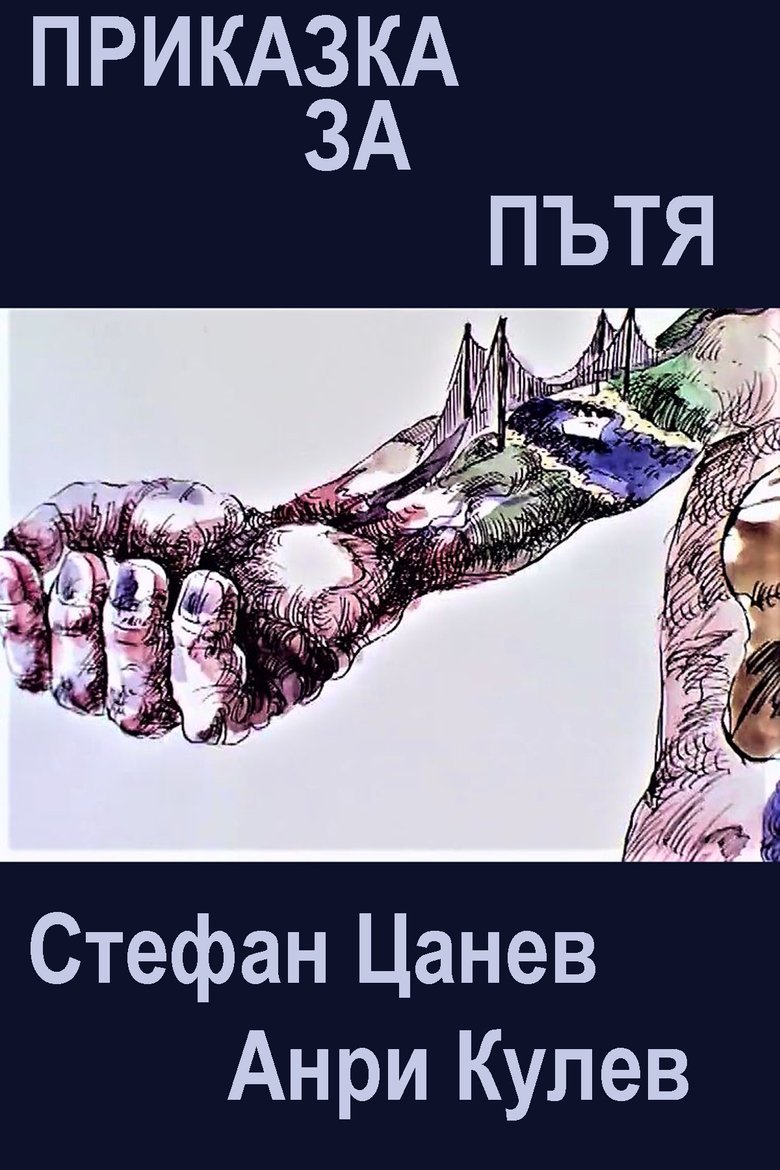 Poster of Story About the Road