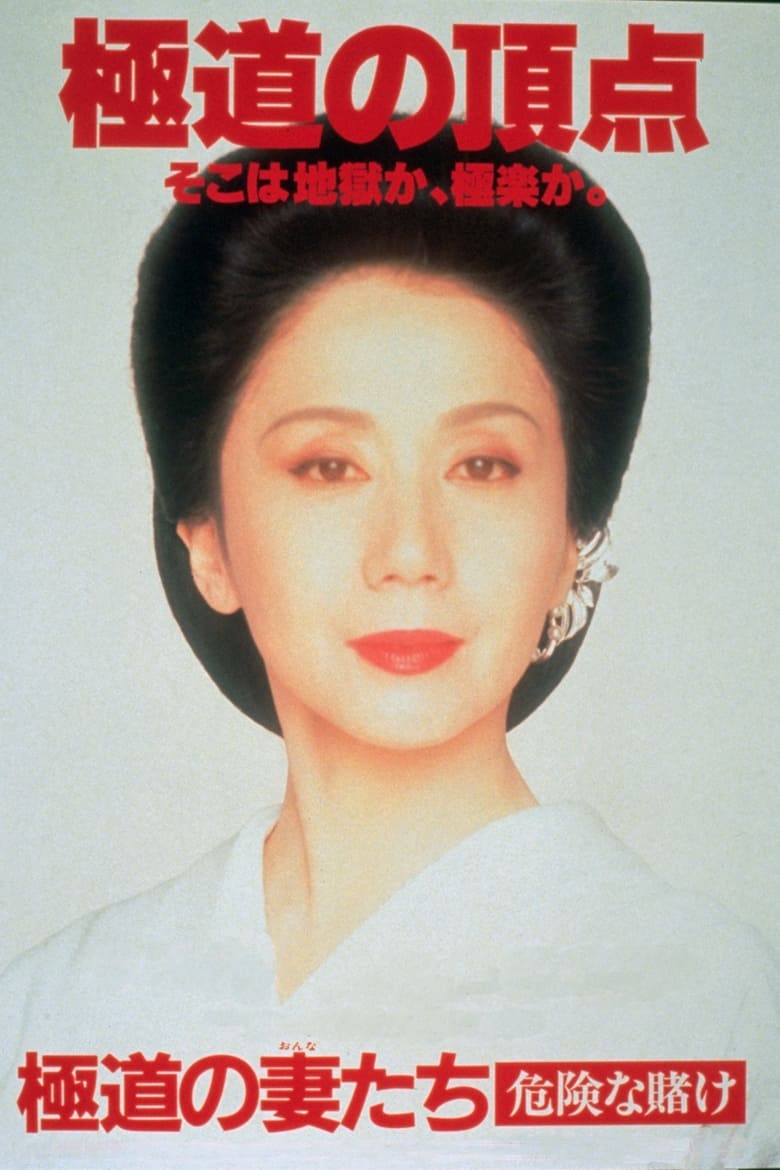 Poster of Yakuza Ladies: Dangerous Gamble