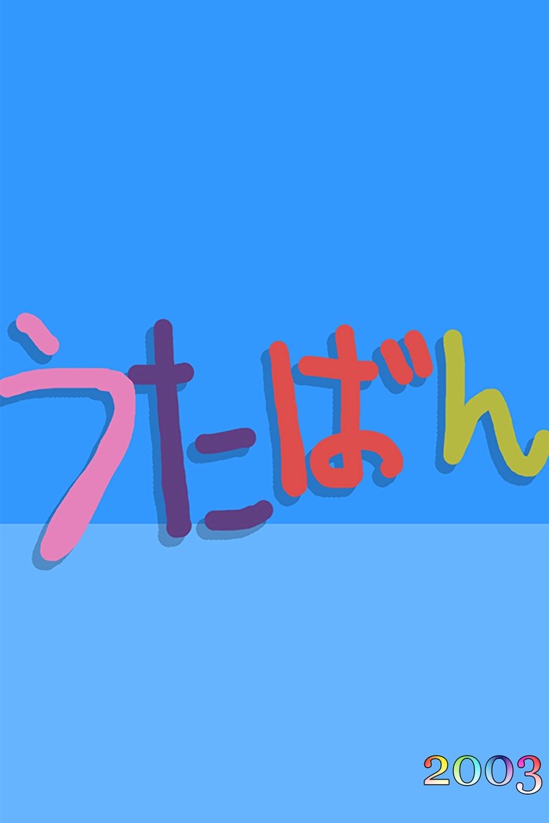 Poster of Cast and Crew in Utaban - Hello! Project 2003 Shuffle Units: 11WATER - BE ALL RIGHT! / 7AIR - Kowarenai Ai ga Hoshii no / SALT5 - GET UP! Rapper (Season 8 - Episode 29) - Hello! Project 2003 Shuffle Units: 11WATER - BE ALL RIGHT! / 7AIR - Kowarenai Ai ga Hoshii no / SALT5 - GET UP! Rapper