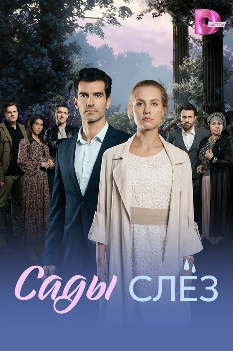 Poster of Сады слёз