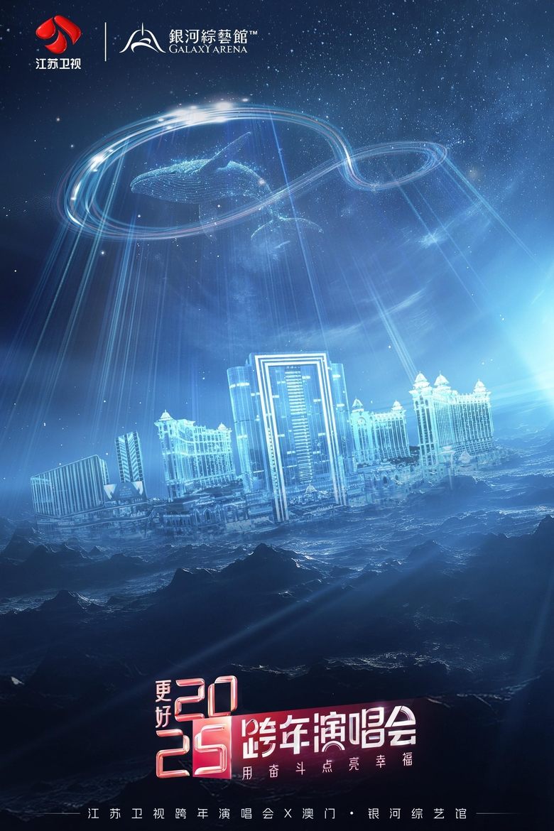 Poster of 更好2025·江苏卫视跨年演唱会