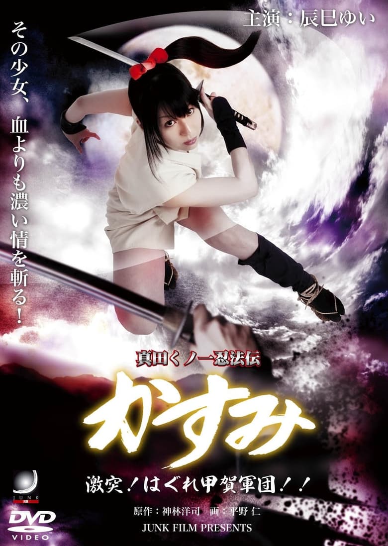 Poster of Lady Ninja Kasumi 8: Clash! Kouga vs. Iga Ninja