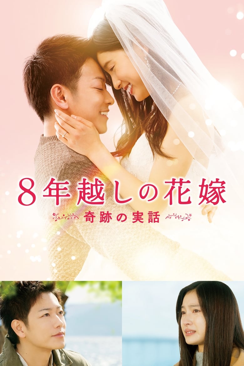Poster of The 8-Year Engagement