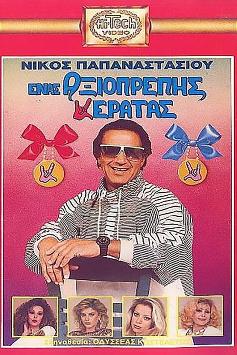 Poster of Ένας Αξιοπρεπής Κερατάς