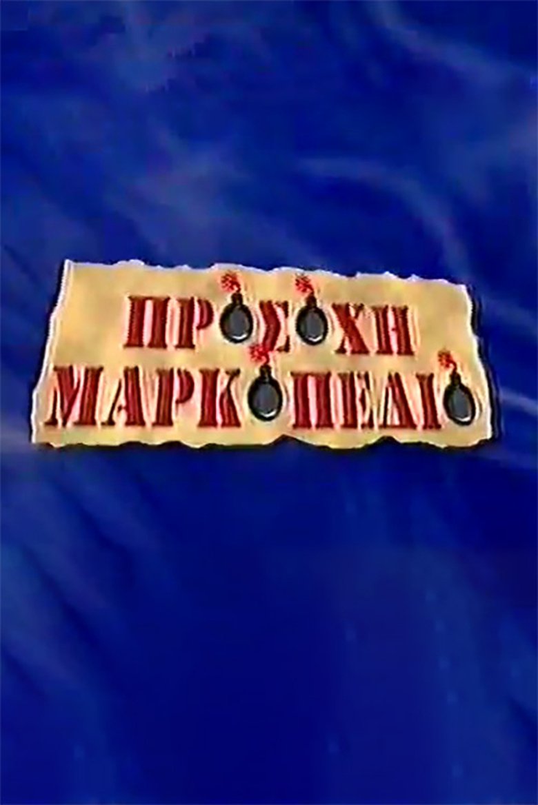 Poster of Προσοχή Μαρκοπέδιο