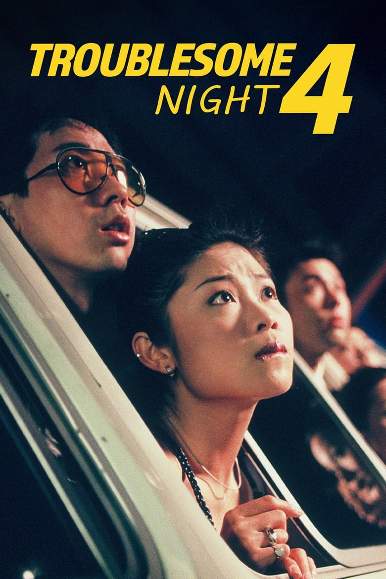 Poster of Troublesome Night 4