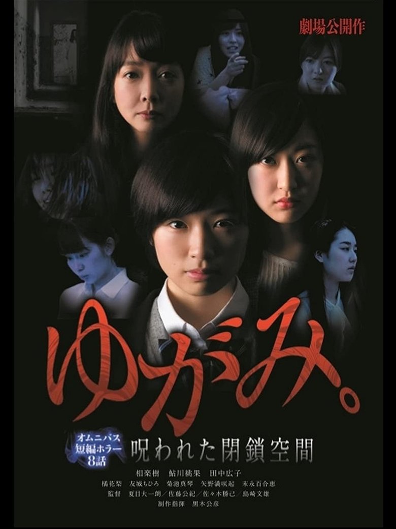 Poster of ゆがみ。 呪われた閉鎖空間