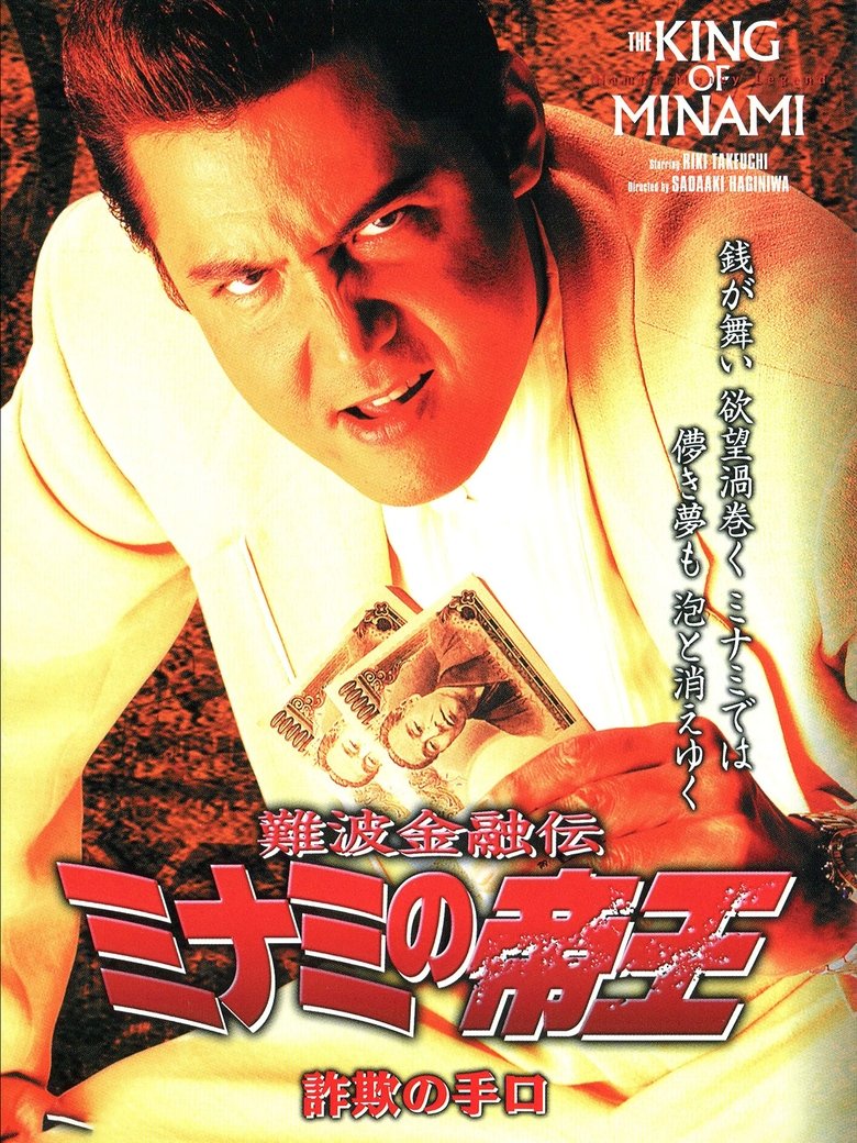 Poster of The King of Minami: Fraud Methods