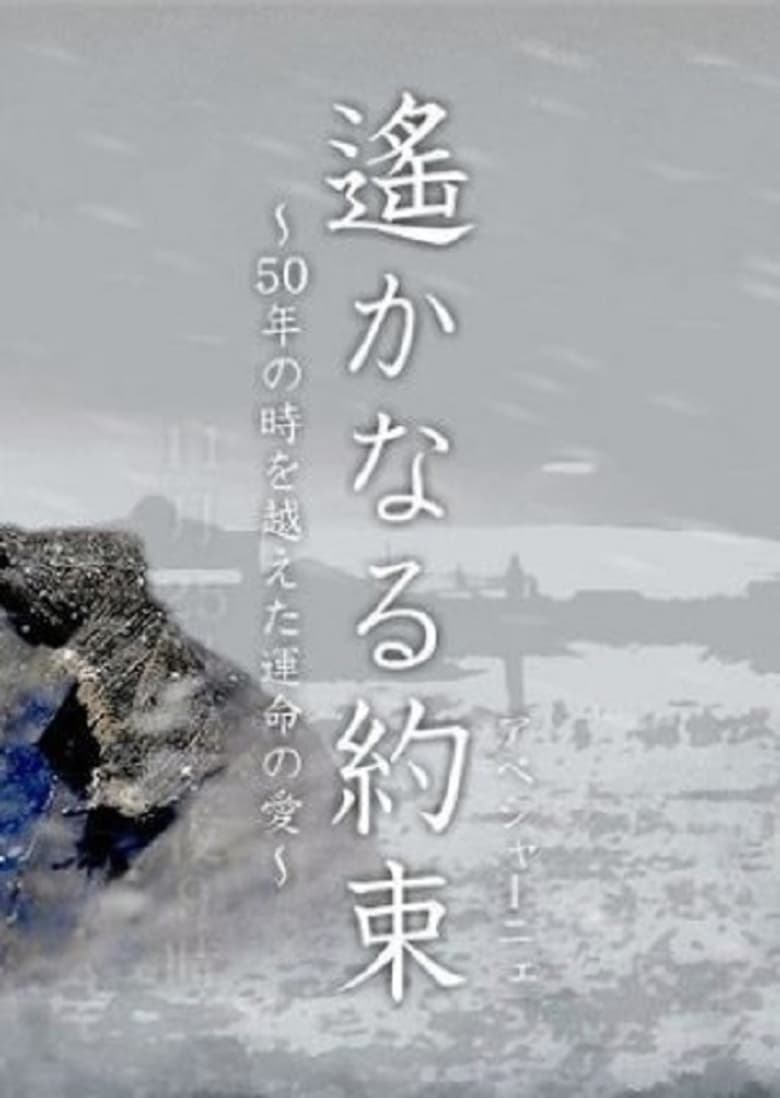 Poster of Haruka naru Yakusoku