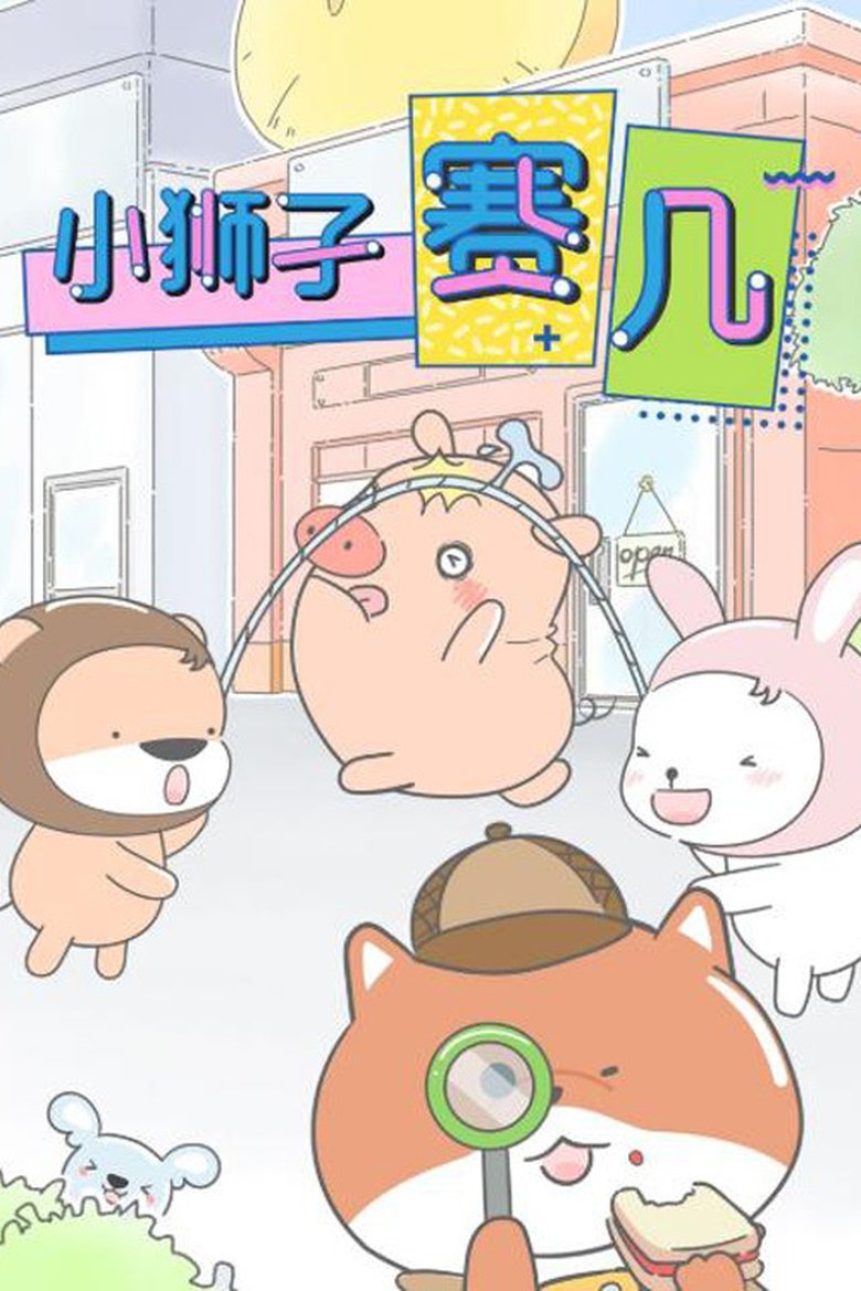 Poster of 小狮子赛几