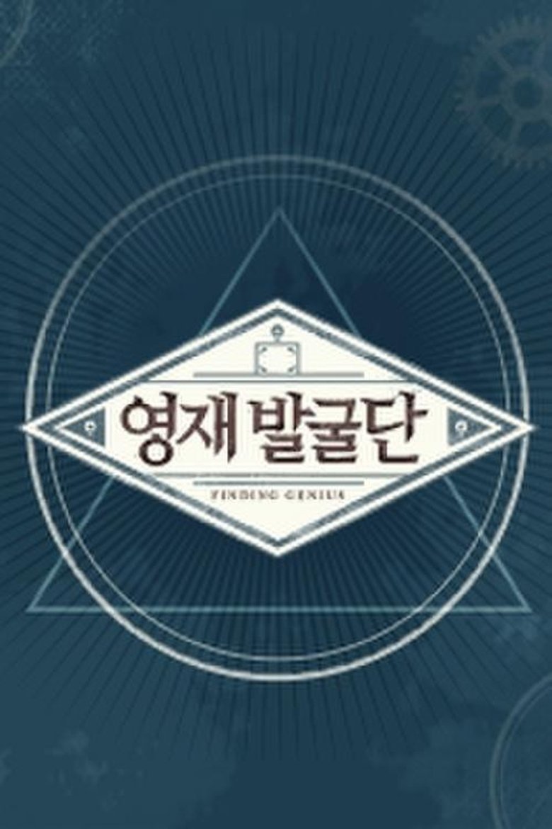 Poster of 영재 발굴단