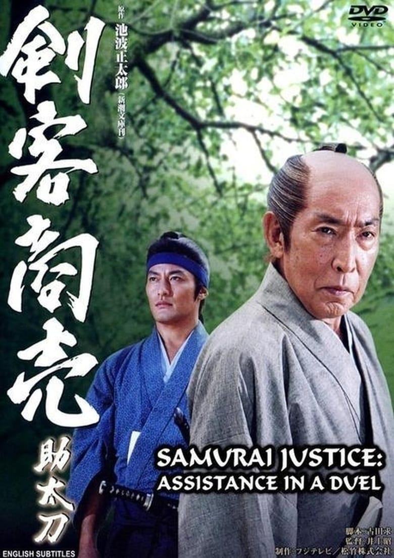 Poster of Samurai Justice: Assistance in a Duel