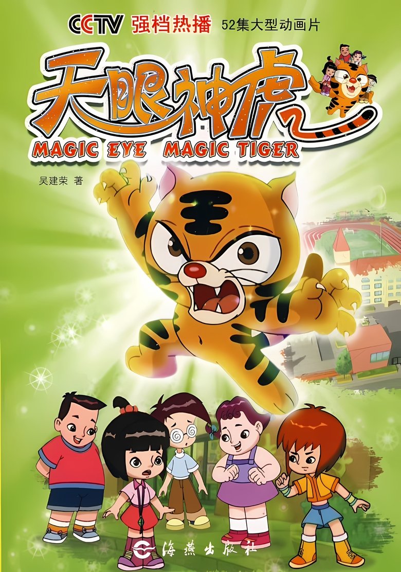 Poster of Episodes in 天眼神虎 - Season 1 - Season 1