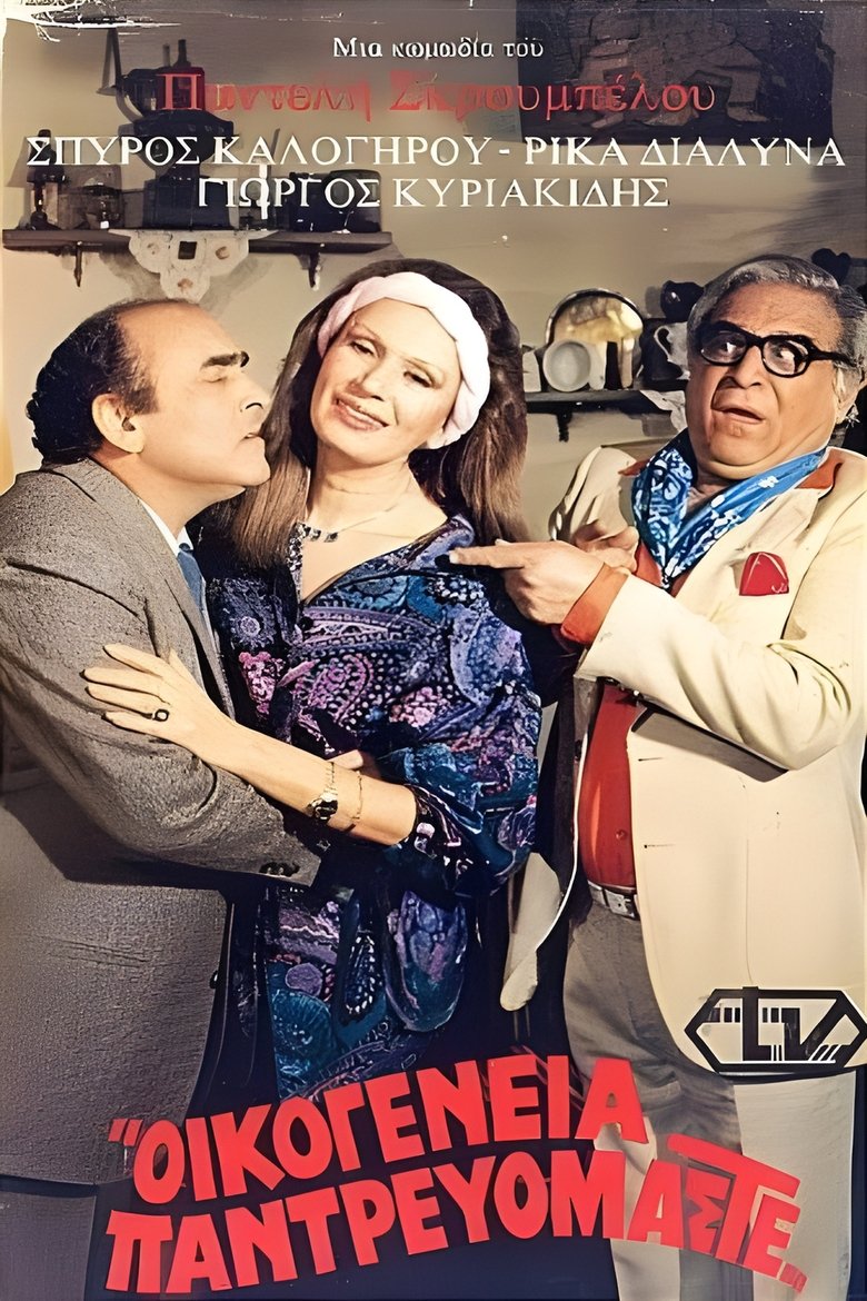 Poster of Οικογένεια παντρευόμαστε