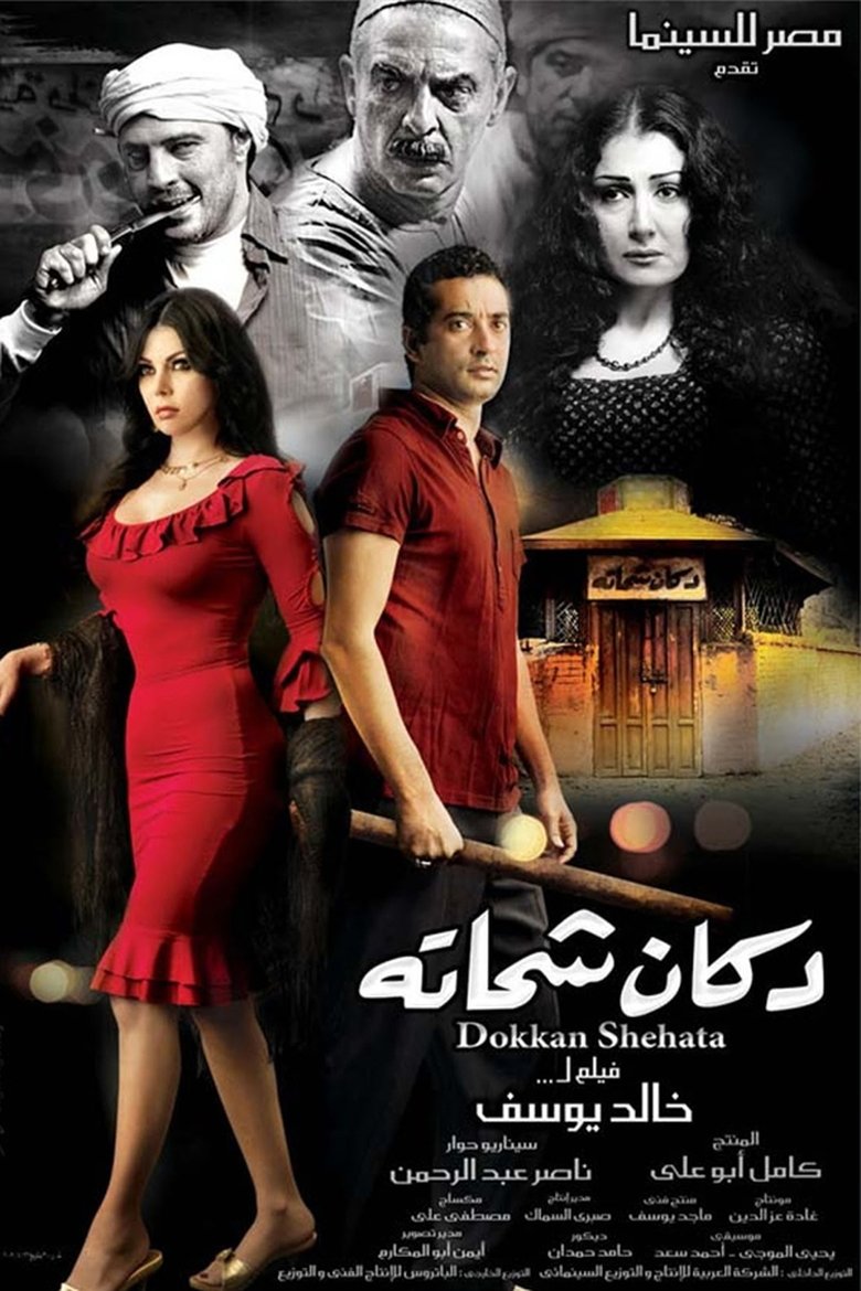 Poster of Shehata's Shop
