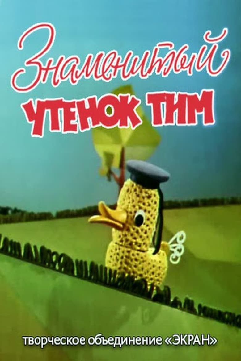 Poster of Знаменитый утёнок Тим