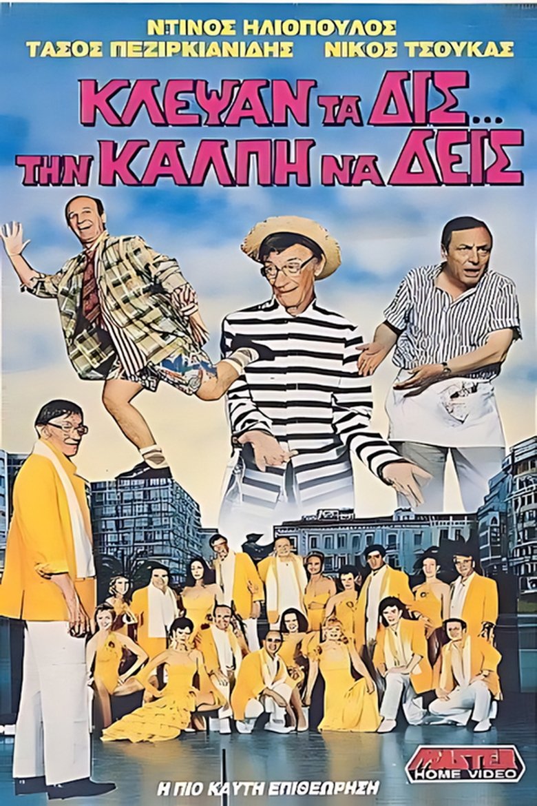 Poster of Κλέψαν τα δις την κάλπη να δεις