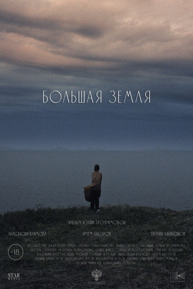 Poster of Большая земля