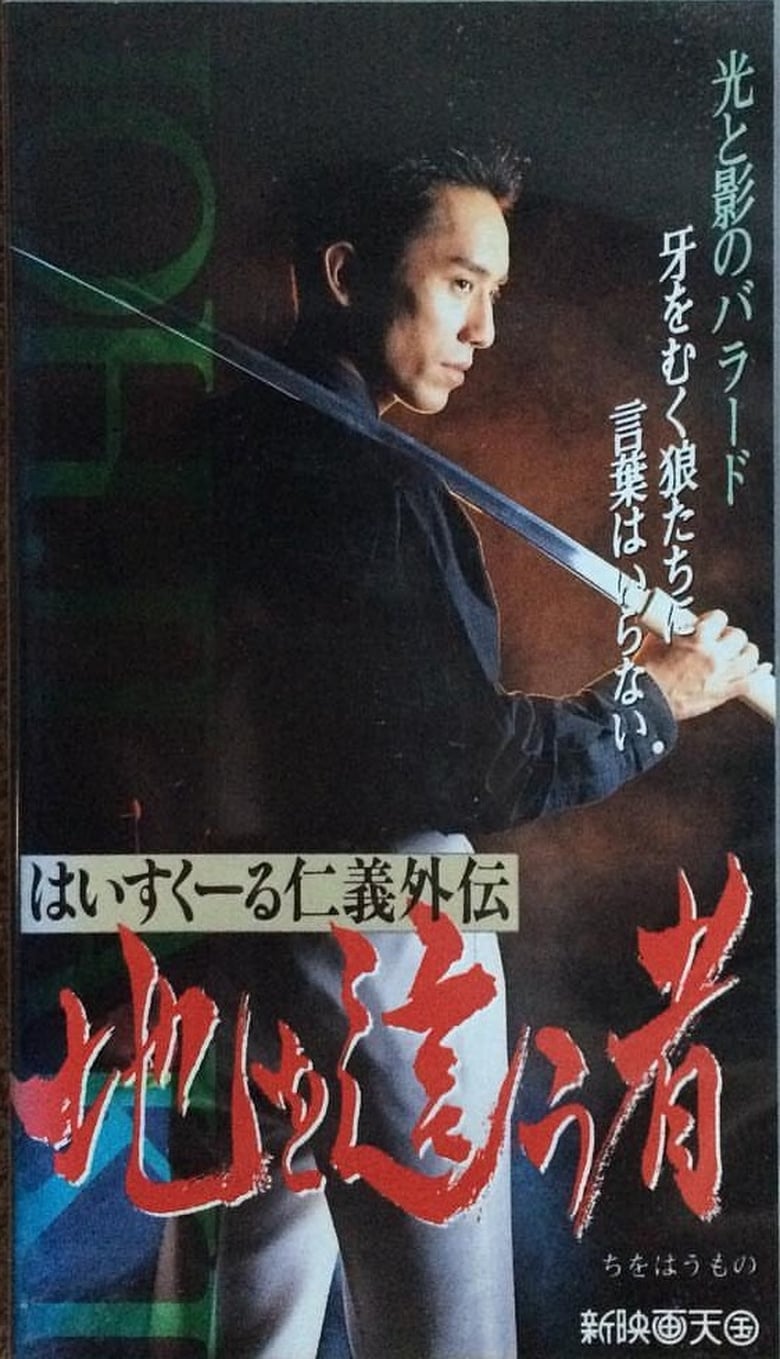 Poster of High School Jingi Gaiden: Chi o haumono