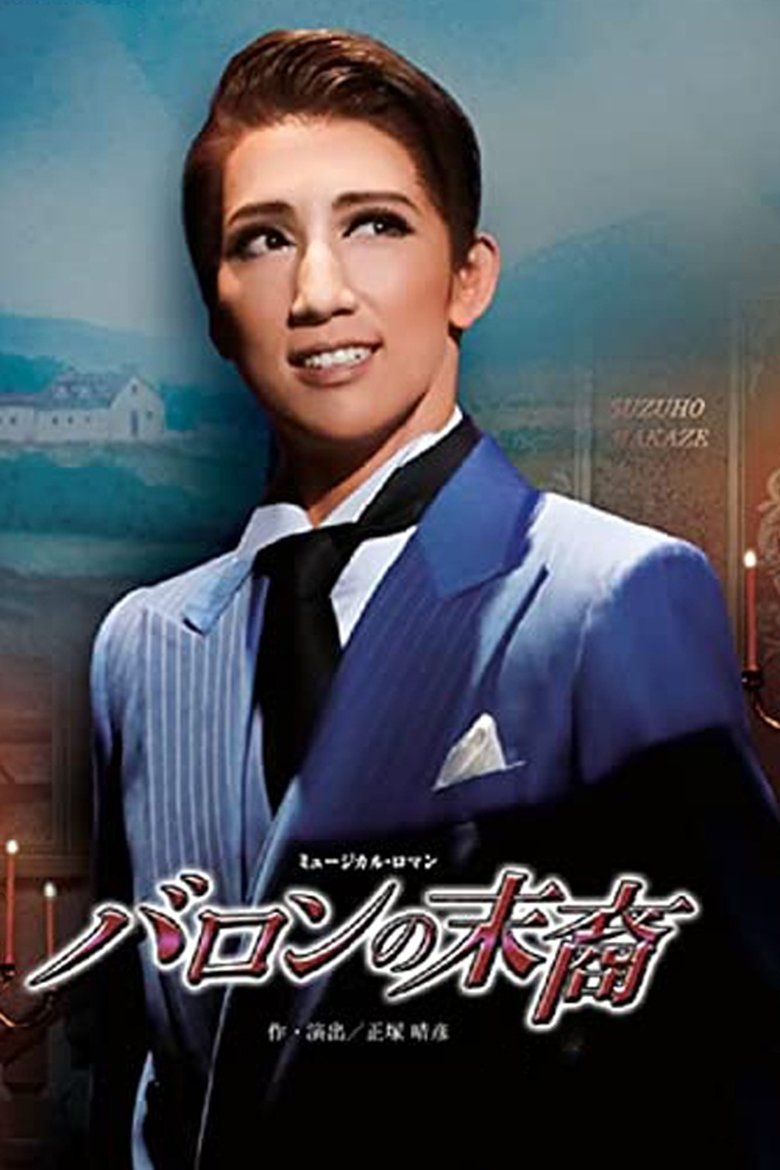 Poster of バロンの末裔／アクアヴィーテ!! ～生命の水～