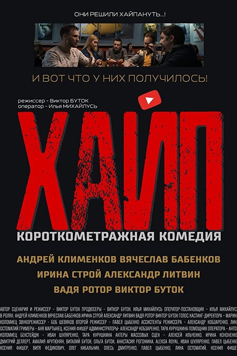 Poster of Hype